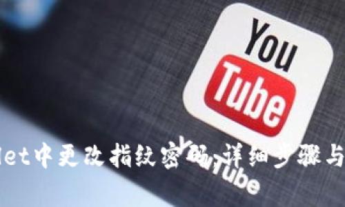 如何在TPWallet中更改指纹密码：详细步骤与常见问题解答