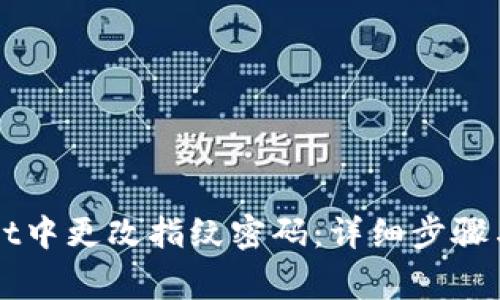 如何在TPWallet中更改指纹密码：详细步骤与常见问题解答
