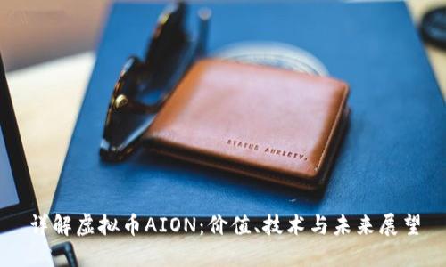 详解虚拟币AION：价值、技术与未来展望