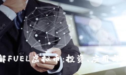 深入了解FUEL虚拟币：投资、应用与未来发展
