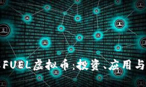 深入了解FUEL虚拟币：投资、应用与未来发展