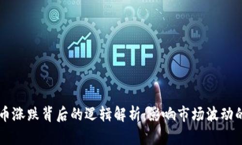 虚拟币涨跌背后的逻辑解析：影响市场波动的因素