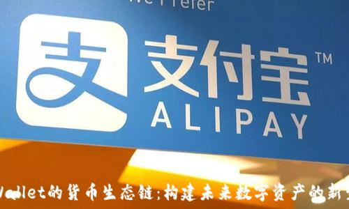  
TPWallet的货币生态链：构建未来数字资产的新生态