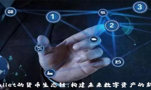  
TPWallet的货币生态链：构建未来数字资产的新生态
