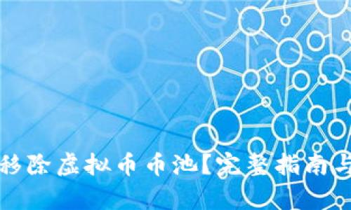 如何有效移除虚拟币币池？完整指南与步骤解析