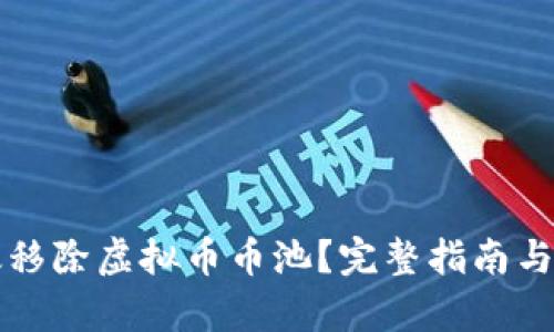 如何有效移除虚拟币币池？完整指南与步骤解析