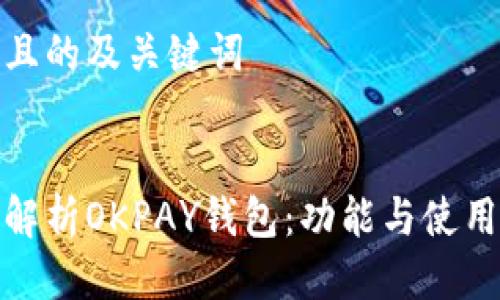思考且的及关键词

  
全面解析OKPAY钱包：功能与使用教程