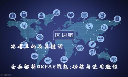 思考且的及关键词

  
全面解析OKPAY钱包：功能与使用教程