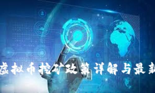 江苏虚拟币挖矿政策详解与最新动态