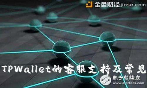优质
如何找到TPWallet的客服支持及常见问题解答