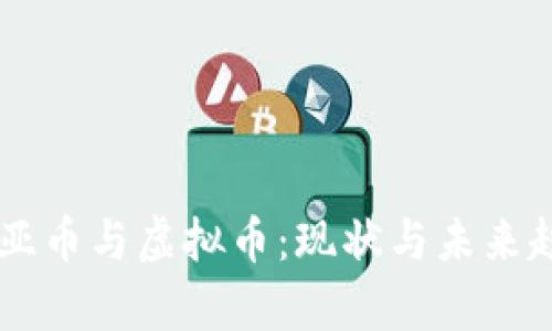 马来西亚币与虚拟币：现状与未来趋势分析