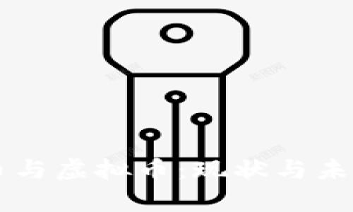马来西亚币与虚拟币：现状与未来趋势分析