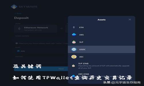 及关键词

如何使用TPWallet查询历史交易记录