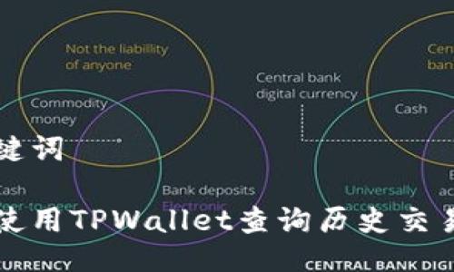 及关键词

如何使用TPWallet查询历史交易记录