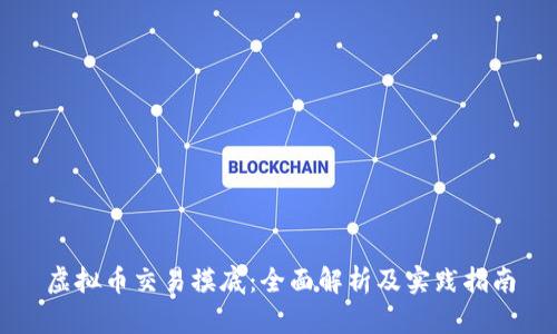 虚拟币交易摸底：全面解析及实践指南