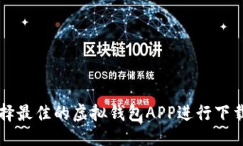 优质  
如何选择最佳的虚拟钱包APP进行下载和使用