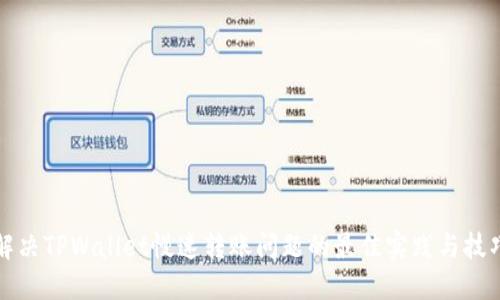 解决TPWallet慢速转账问题的最佳实践与技巧