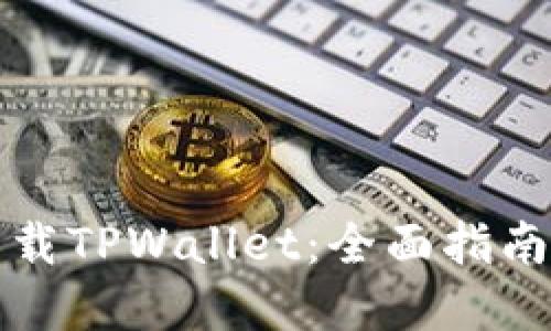 如何高效下载TPWallet：全面指南与实用技巧