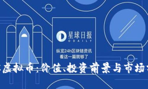 ATC虚拟币：价值、投资前景与市场分析