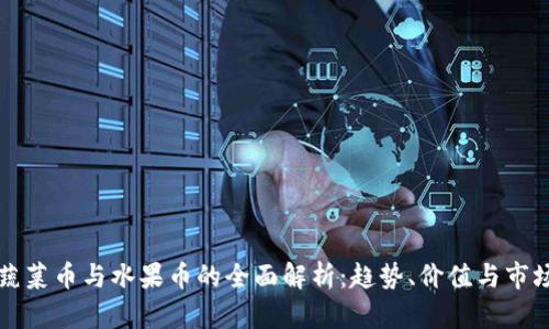 虚拟蔬菜币与水果币的全面解析：趋势、价值与市场前景