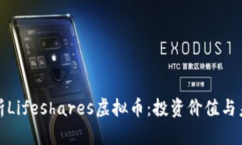 深入解析Lifeshares虚拟币：投资价值与未来趋势
