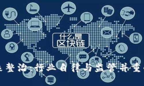 虚拟币乱象整治：行业自律与监管并重的未来之路