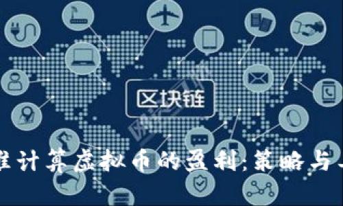 如何精准计算虚拟币的盈利：策略与工具解析