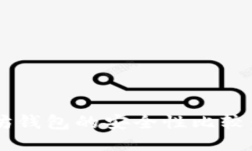 TPWallet与以太坊钱包的安全性比较：哪种钱包更安全？