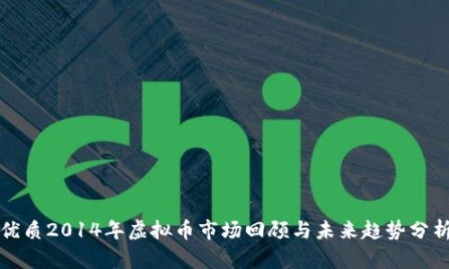 优质2014年虚拟币市场回顾与未来趋势分析