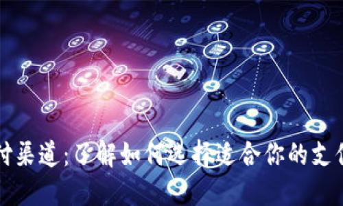 虚拟币支付渠道：了解如何选择适合你的支付解决方案