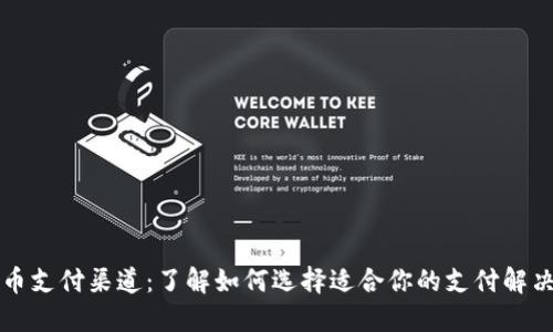 虚拟币支付渠道：了解如何选择适合你的支付解决方案