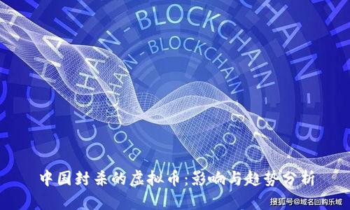 中国封杀的虚拟币：影响与趋势分析