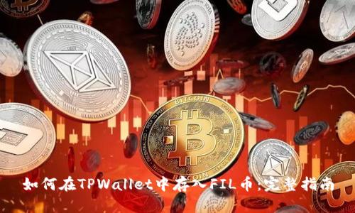 如何在TPWallet中存入FIL币：完整指南