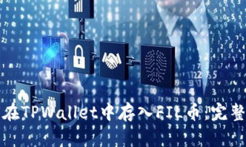 如何在TPWallet中存入FIL币：完整指南