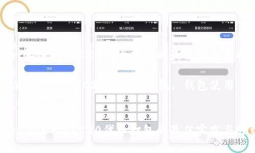在TPWallet上进行ERC20代币打包的最佳实践与遇到的问题

关键词：TPWallet, ERC20代币, 打包, 钱包使用


在TPWallet上进行ERC20代币打包的最佳实践与遇到的问题