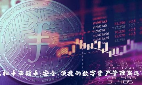 虚拟币云储币：安全、便捷的数字资产管理新选择