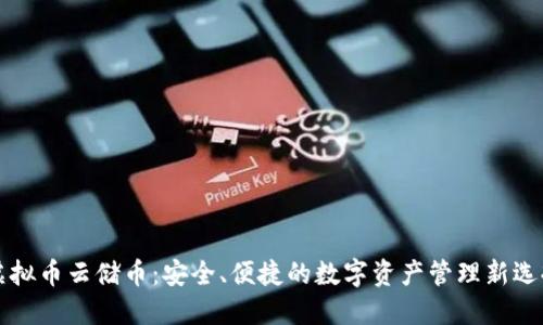 虚拟币云储币：安全、便捷的数字资产管理新选择