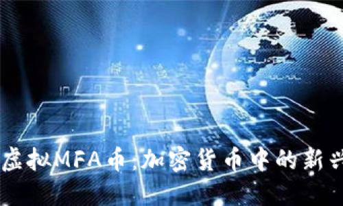 bidai虚拟MFA币：加密货币中的新兴选择