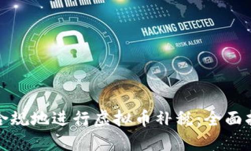 如何合法合规地进行虚拟币补税：全面指导与攻略