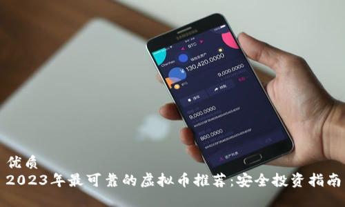 优质  
2023年最可靠的虚拟币推荐：安全投资指南