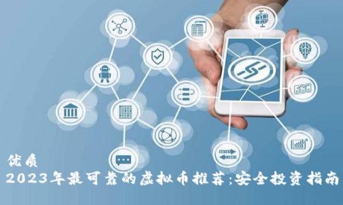 优质  
2023年最可靠的虚拟币推荐：安全投资指南