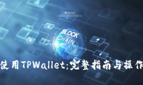 如何使用TPWallet：完整指南与操作步骤