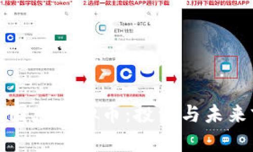 探索梦想国度虚拟币：投资与未来前景分析