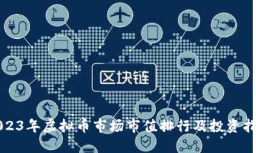 2023年虚拟币市场市值排行及投资指南