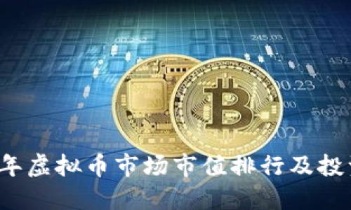 2023年虚拟币市场市值排行及投资指南