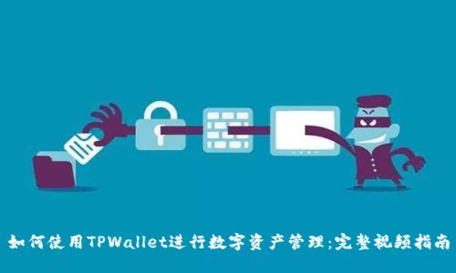 如何使用TPWallet进行数字资产管理：完整视频指南
