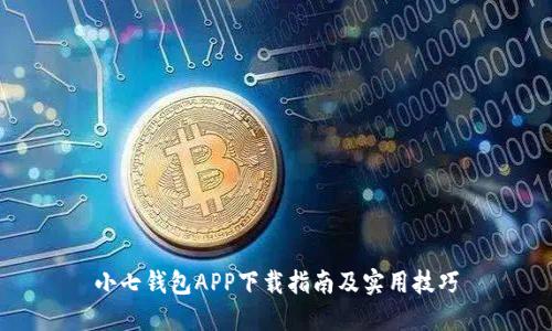小七钱包APP下载指南及实用技巧