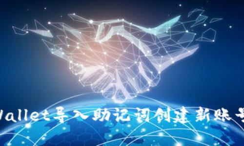 如何使用TPWallet导入助记词创建新账号：全方位指南