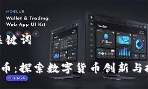 思考及关键词

JRG虚拟币：探索数字货币创新与投资机会