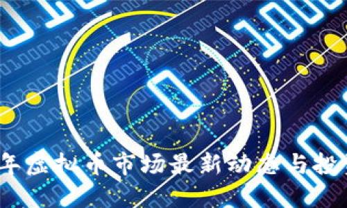 2023年虚拟币市场最新动态与投资建议